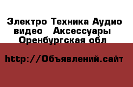 Электро-Техника Аудио-видео - Аксессуары. Оренбургская обл.